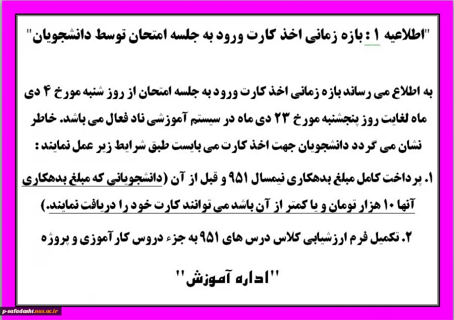 بازه زمانی اخذ کارت ورود به جلسه امتحان