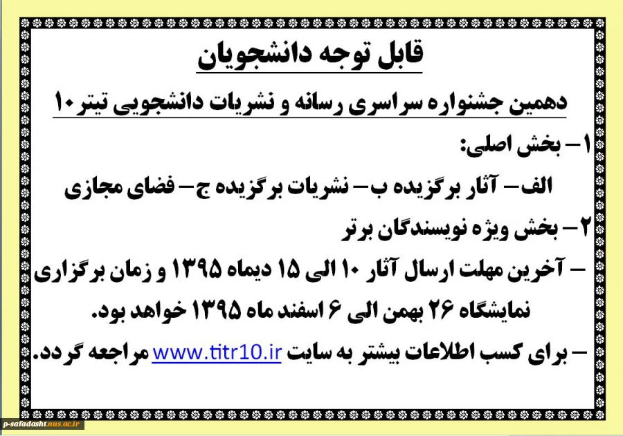 دهمین جشنواره سراسری رسانه و نشریات دانشجویی تیتر10
