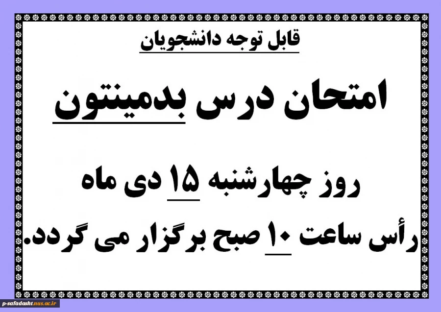 امتحان بدمینتون