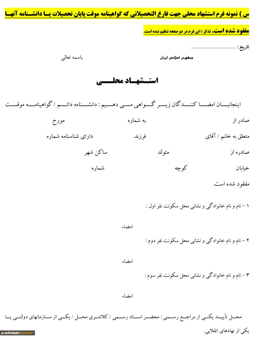 فرم-استشهاد-محلی1