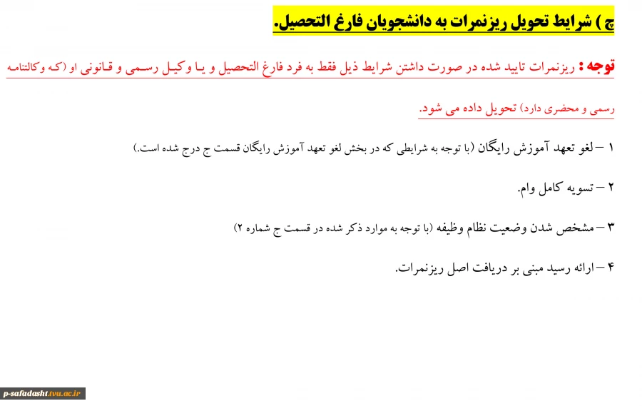 شرایط تحویل ریزنمرات به دانشجویان فارغ التحصیل