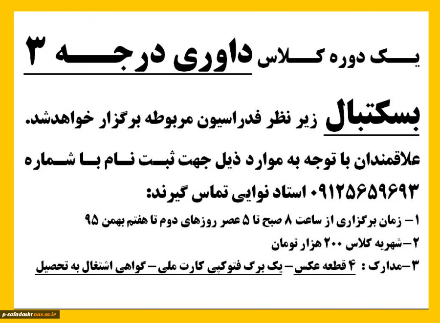 کلاس داوری درجه  سه بسکتبال