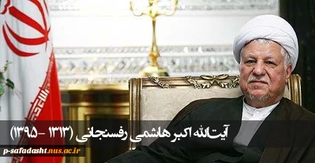 آیت الله هاشمی رفسنجانی یار دیرین امام و رهبری دعوت حق را لبیک گفت 95.10.19