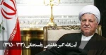 آیت الله هاشمی رفسنجانی یار دیرین امام و رهبری دعوت حق را لبیک گفت 95.10.19