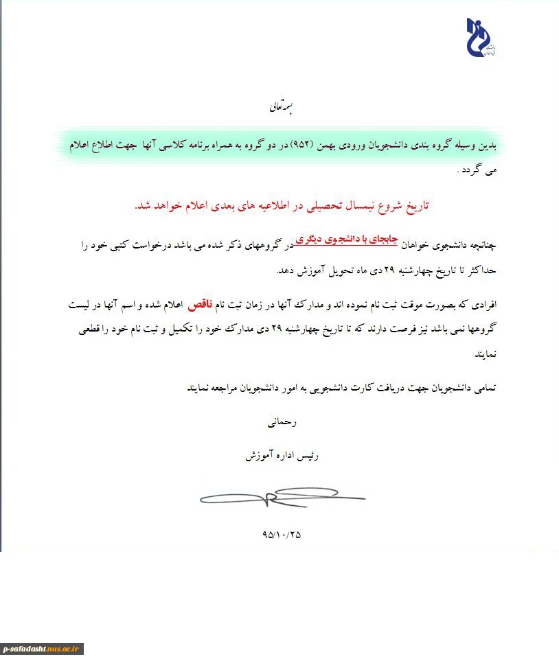 بدین وسیله گروه بندی دانشجویان ورودی بهمن (952) در دو گروه به همراه برنامه کلاسی آنها  جهت اطلاع اعلام می گردد. 2