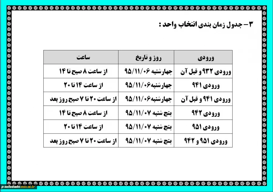 جدول زمان بندی انتخاب واحد