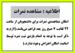 اطلاعیه مشاهده نمرات