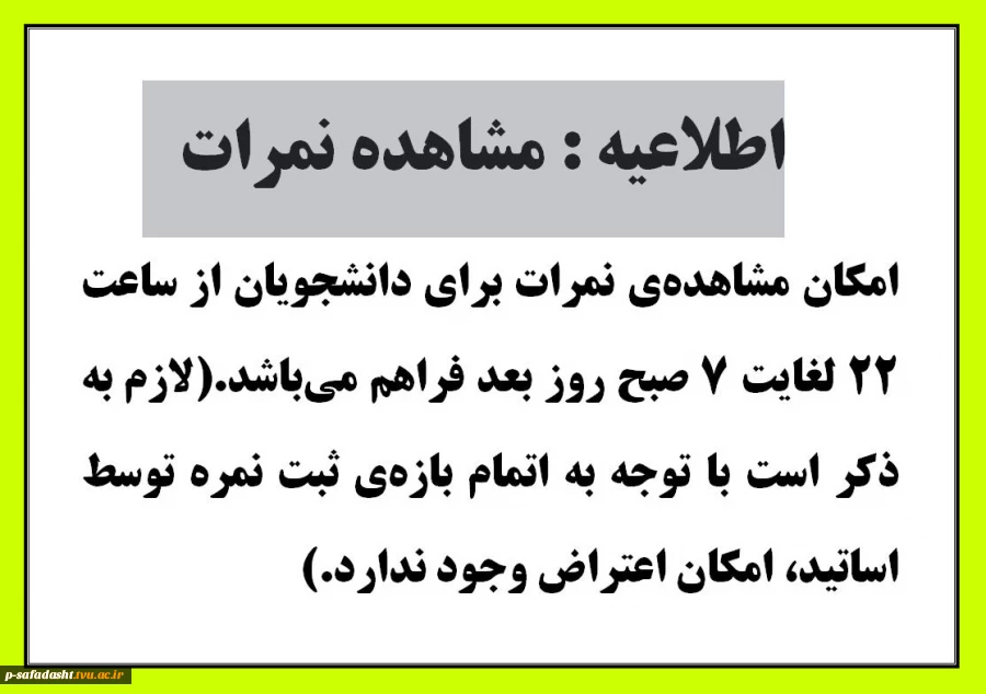 اطلاعیه مشاهده نمرات