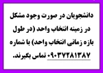 شماره تلفن پشتیبانی انتخاب واحد