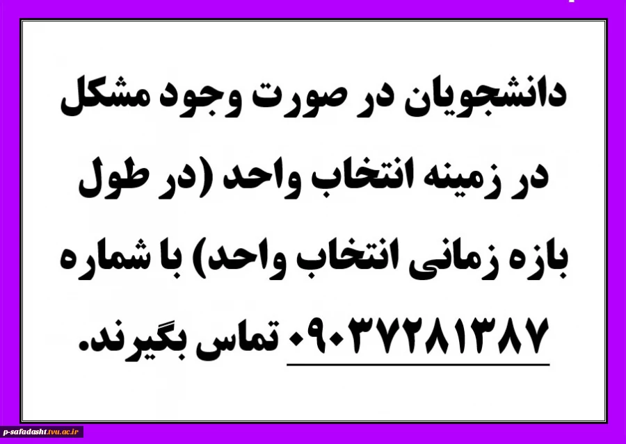 شماره تلفن پشتیبانی انتخاب واحد