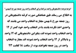 توجه توجه دانشجویان واجد شرایط برای انتخاب واحد روز جمعه مورخ ٨ بهمن