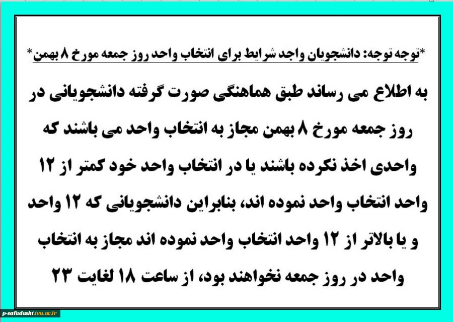توجه توجه دانشجویان واجد شرایط برای انتخاب واحد روز جمعه مورخ ٨ بهمن