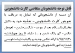 قابل توجه دانشجویان متقاضی کارت دانشجویی