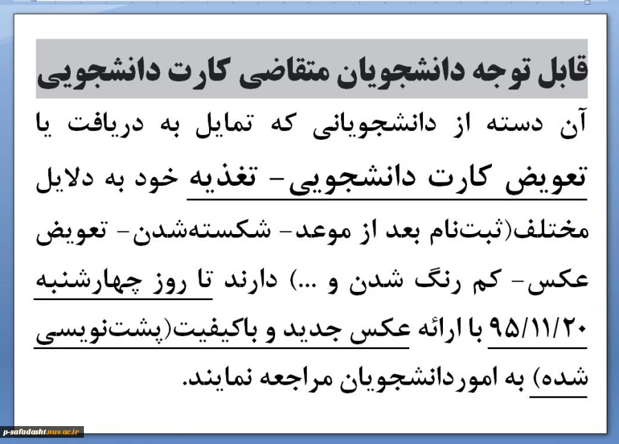 قابل توجه دانشجویان متقاضی کارت دانشجویی