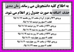 زمان بندی حذف و اضافه
