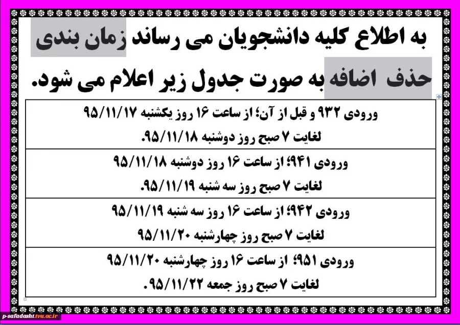 زمان بندی حذف و اضافه