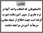 انتخاب واحد آنها در ترم جاری از سوی آموزشکده