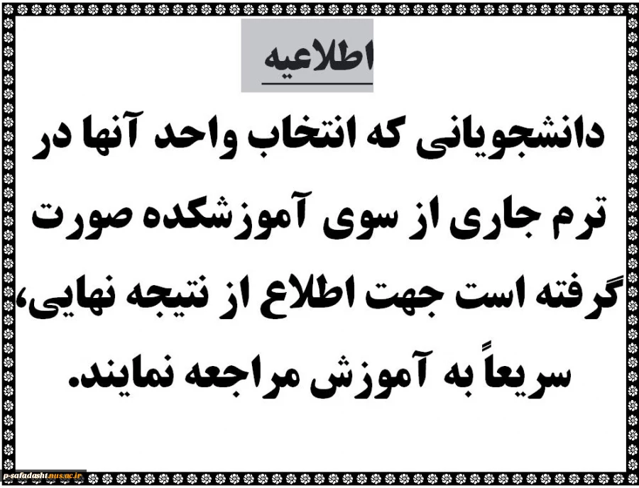 انتخاب واحد آنها در ترم جاری از سوی آموزشکده