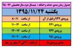 جدول زمان بندی حذف و اضافه  نیمسال دوم سال تحصیلی 96-95