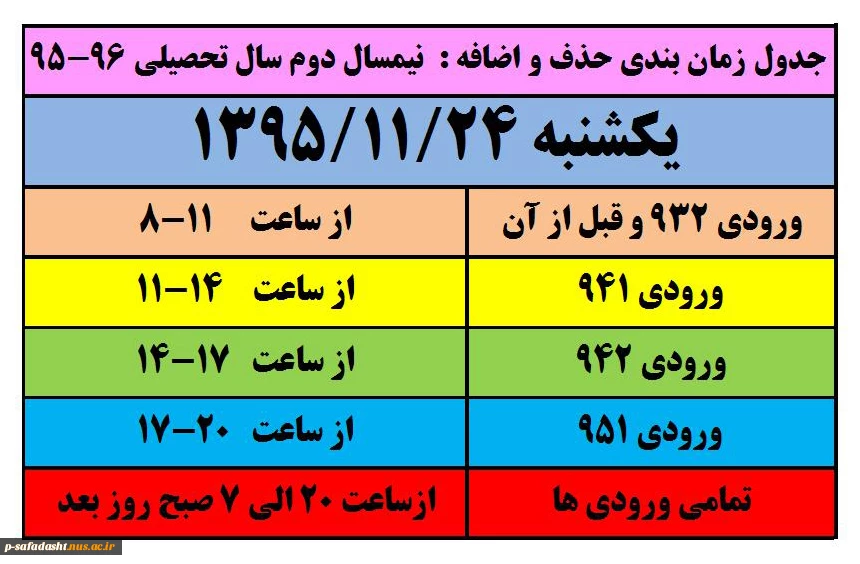 جدول زمان بندی حذف و اضافه  نیمسال دوم سال تحصیلی 96-95