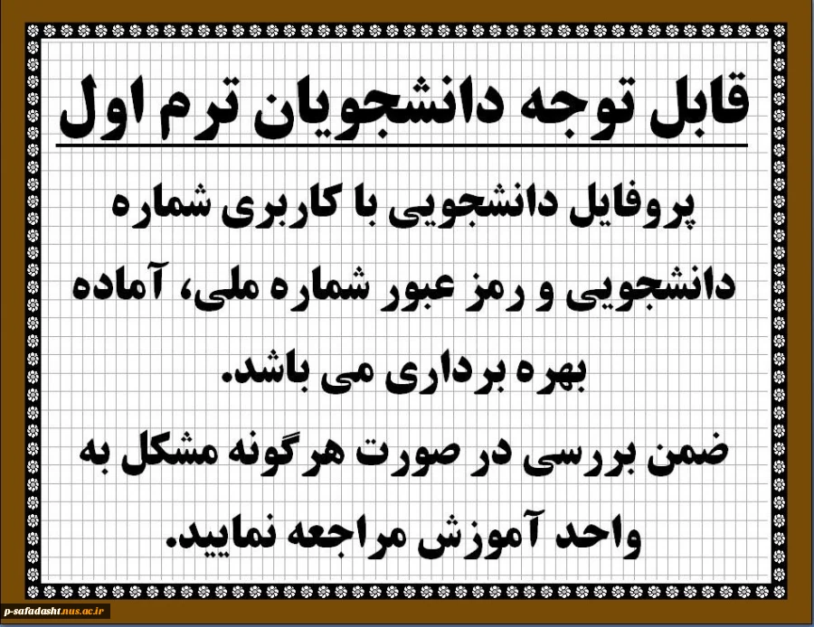 پروفایل دانشجویان ترم اول