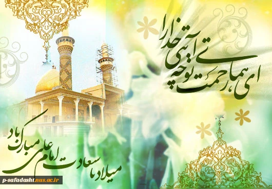میلاد با سعادت حضرت امام علی (ع) مبارک باد. 2