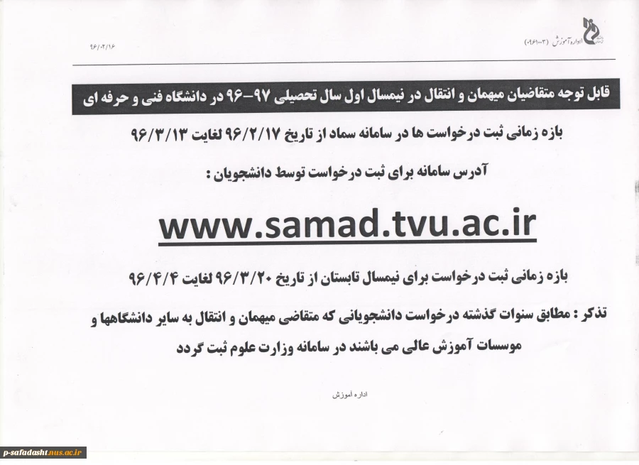 متقاضیان میهمان و انتقال در نیمسال اول 97- 96