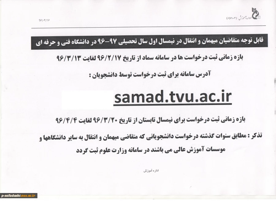 متقاضیان میهمان و انتقال در نیمسال اول 97 - 96