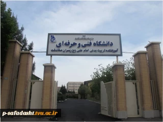 آموزشکده تربیت بدنی امام علی (ع) صفادشت