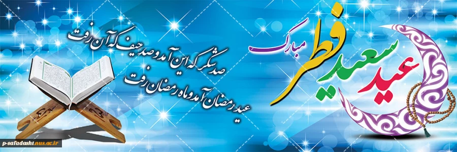 عید سعید فطر مبارک باد