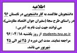 دانشجویان علاقمند به کار دانشجویی در تابستان 96