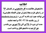 دانشجویان علاقمند به کار دانشجویی در تابستان 96