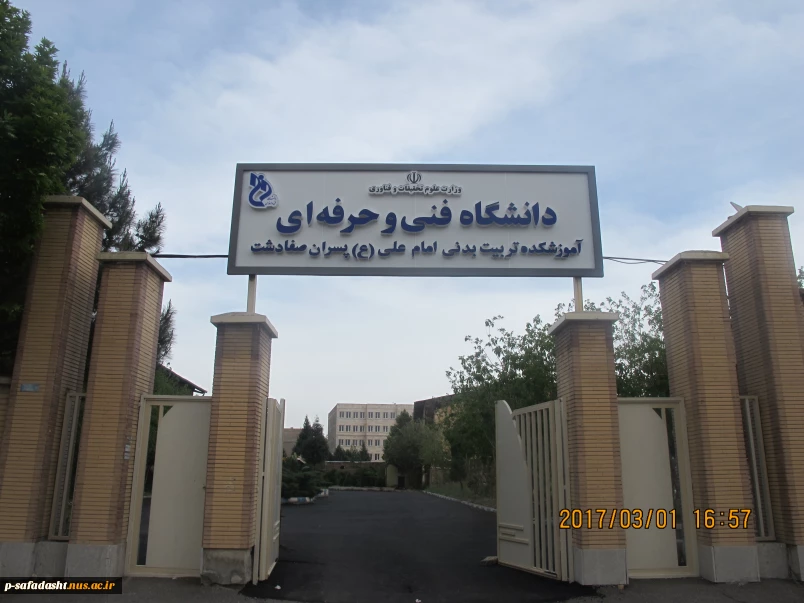 آموزشکده ملی مهارت پسران تربیت بدنی امام علی (ع) صفادشت