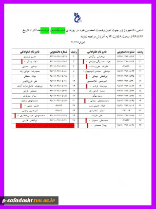 اسامی دانشجویان جهت تعیین وضعیت تحصیلی خود در روزهای شنبه یکشنبه و دوشنبه حداکثر تا تاریخ 96/5/16 از ساعت 8 لغایت 14 به آموزش مراجعه نمایند.