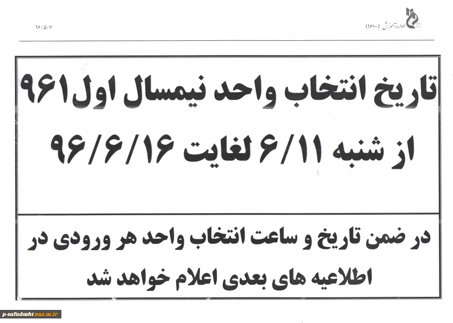 تاریخ انتخاب واحد نیمسال اول 961