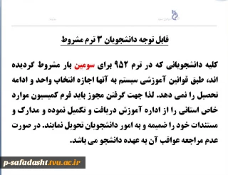 قابل توجه دانشجویان ۳ ترم مشروط