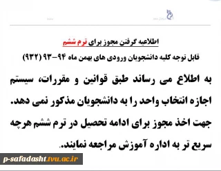 اطلاعیه گرفتن مجوز برای ترم ششم
