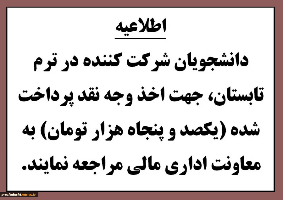 اخذ وجه نقد ترم تابستان