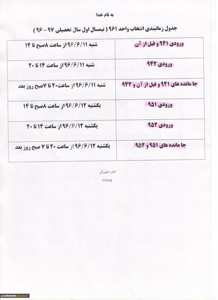 جدول زمانبندی انتخاب واحد 961
