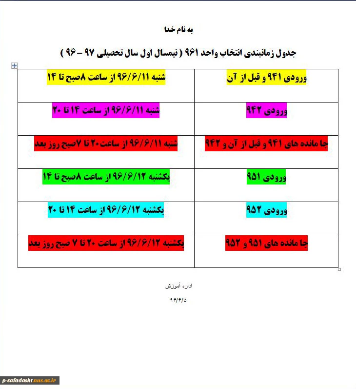 جدول زمانبندی انتخاب واحد 961