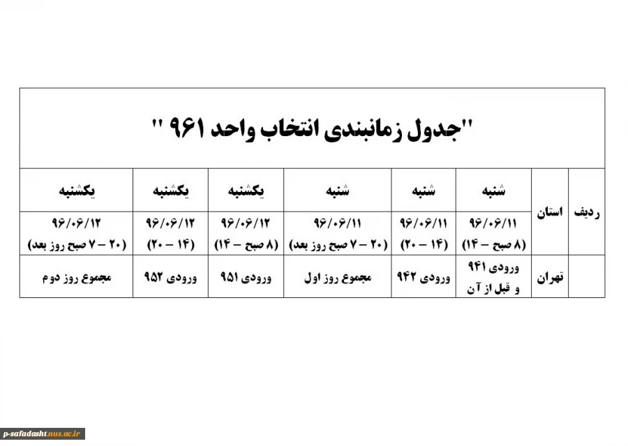 جدول زمانبندی انتخاب واحد 961