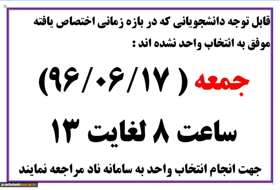 قابل توجه دانشجویانی که در بازه زمانی اختصاص یافته موفق به انتخاب واحد نشده اند