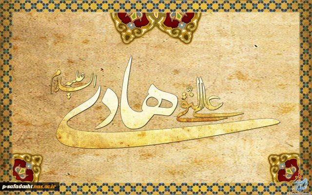 میلاد با سعادت امام علی النقی(ع)