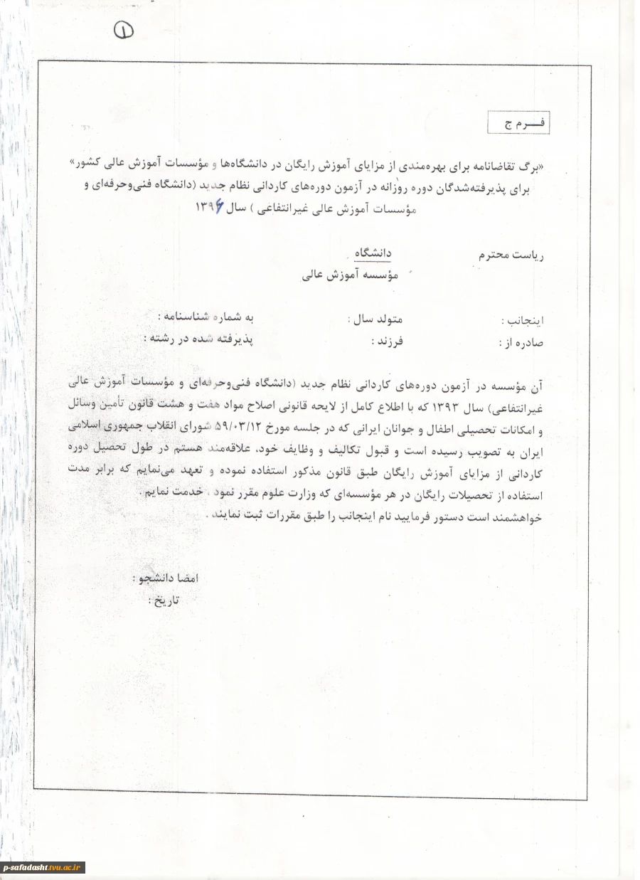 فرم بهره مندی از آموزش رایگان دانشجویان روزانه