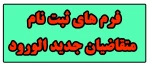 فرم های ثبت نام متقاضیان جدید الورود