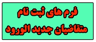فرم های ثبت نام متقاضیان جدید الورود