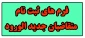 فرم های ثبت نام متقاضیان جدید الورود