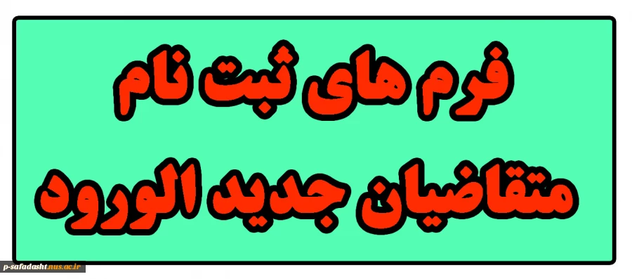 فرم های ثبت نام متقاضیان جدید الورود