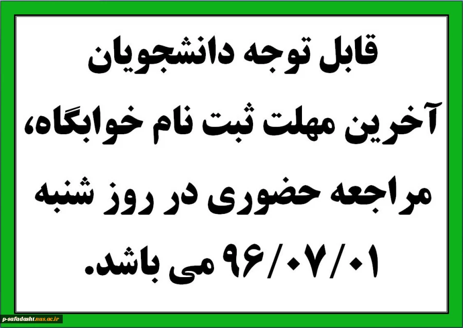 خوابگاه ثبت نام