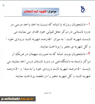 شهریه ترم تابستان